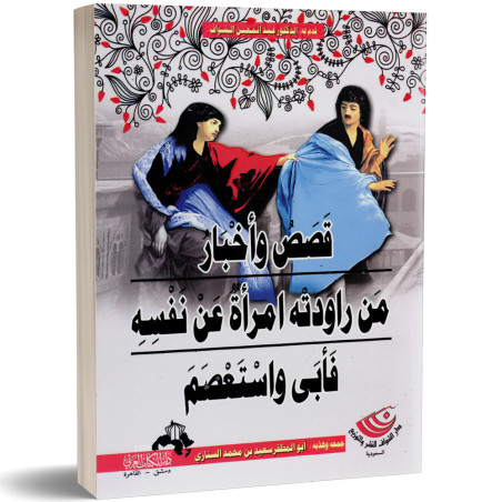 قصص و اخبار من راودته امراة عن نفسه فابى و استعصم - ابو المظفر سعيد بن محمد الناري
