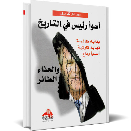 اسوا رئيس في التاريخ - مجدي كامل