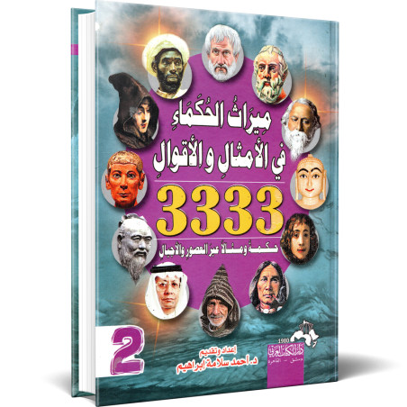 ميراث الحكماء في الامثال و الاقوال - د. احمد سلامة ابراهيم