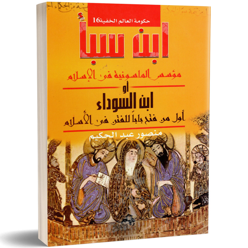 ابن سبا مؤسس الماسونية في الاسلام - منصور عبد الحكيم