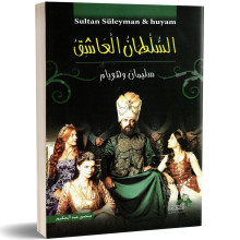 السلطان العاشق - منصور عبد الحكيم