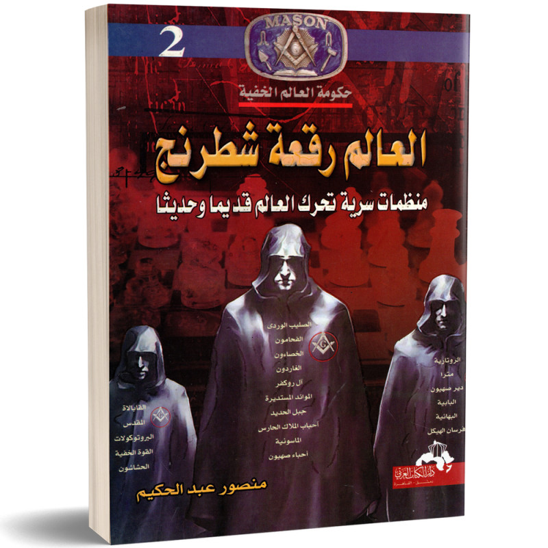 العالم رقعة شطرنج - منصور عبد الحكيم