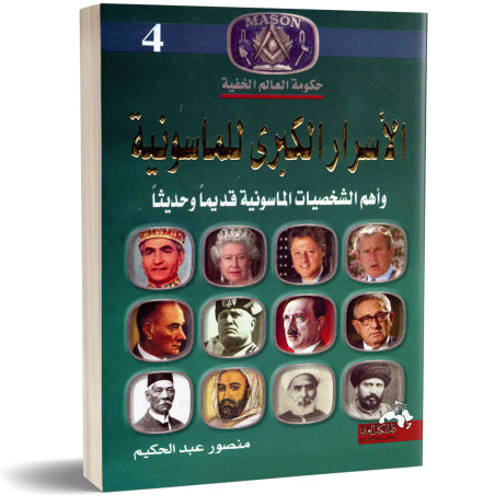 الاسرار الكبرى للماسونية  - منصور عبد الحكيم