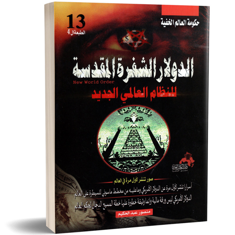 الدولار الشفرة المقدسة - منصور عبد الحكيم