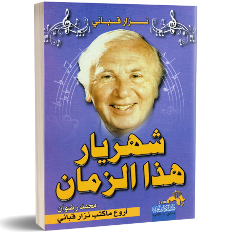 نزار القباني، شهريارهذا الزمان - محمد رضوان