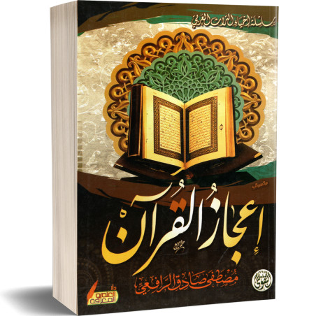 اعجاز القرآن - مصطفى صادق الرافعي