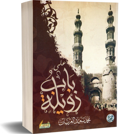 على باب زويلة - محمد سعيد العريان