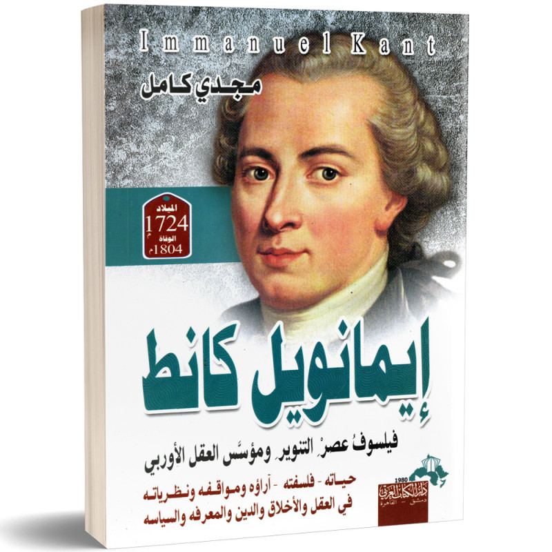 ايمانويل كانط, فيلسوف عصر التنوير ومؤسس العقل الأوربي - مجدي كامل