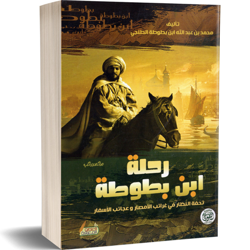 رحلة ابن بطوطة : تحفة النظار في غرائب الأمصار و عجائب الأسفار - محمد بن عبد الله ابن بظوظة الطنجي