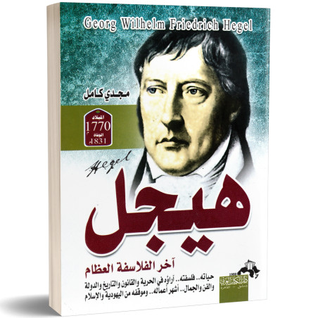 هيجل, آخر الفلاسفة العظام - مجدي كامل