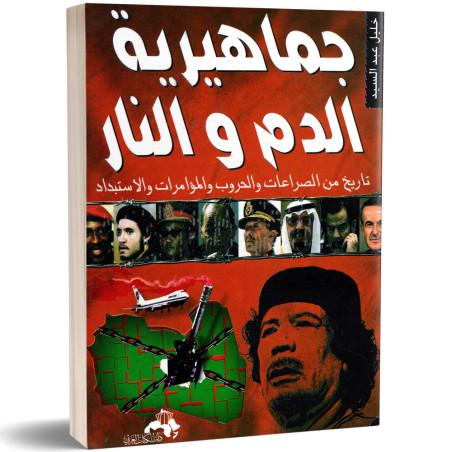 جماهير الدم و النار - خليل عبد السيد - دار الكتاب العربي