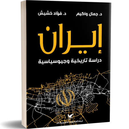 إيران دراسة تاريخية وجيوسياسية - د. جمال واكيم
