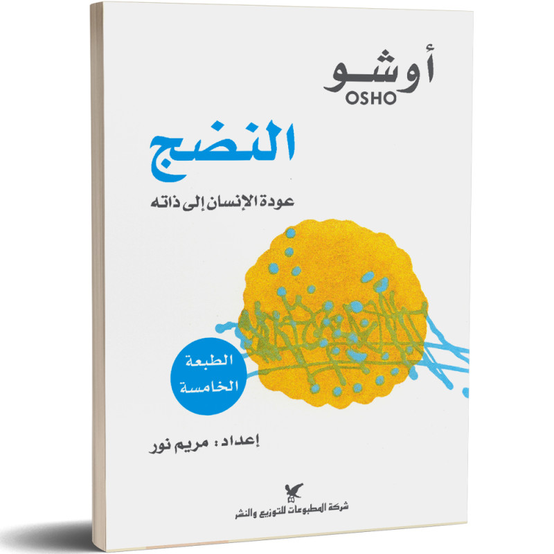 النضج، عودة الانسان الى ذاته - اوشو