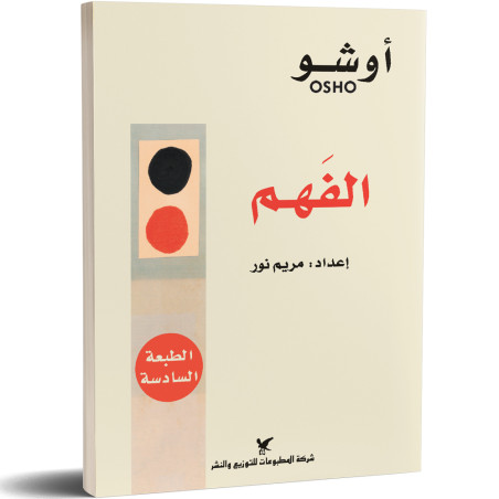 الفهم، المفتاح لحياة متوازنة - اوشو