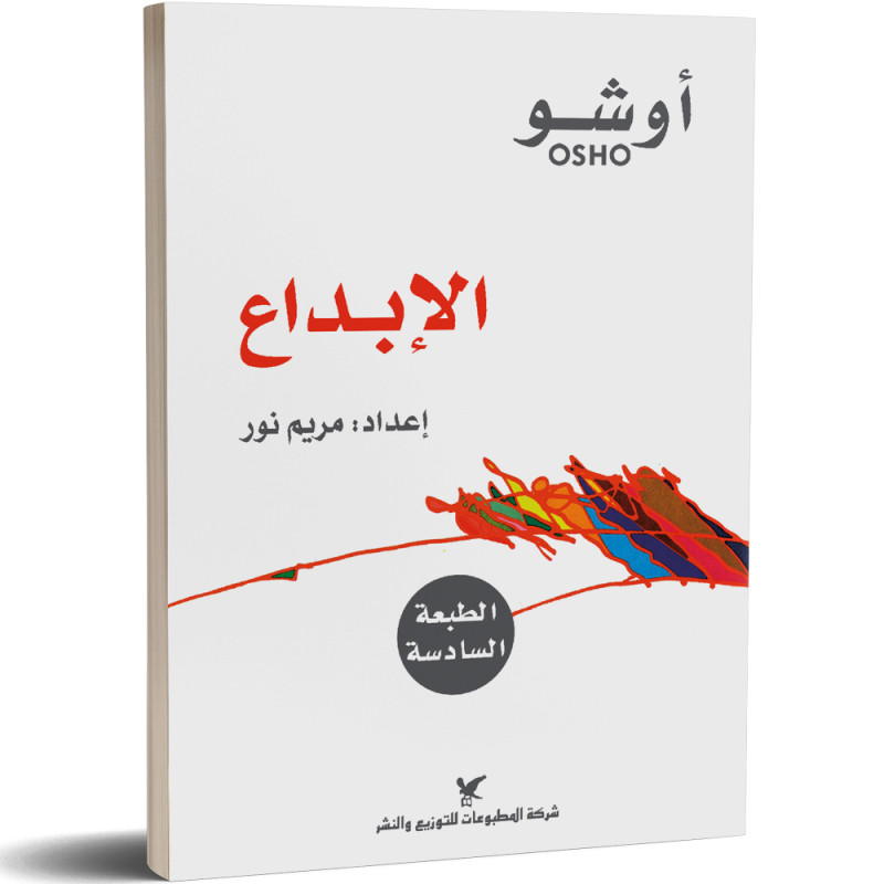 الابداع، اطلاق العنان لقدراتنا - اوشو