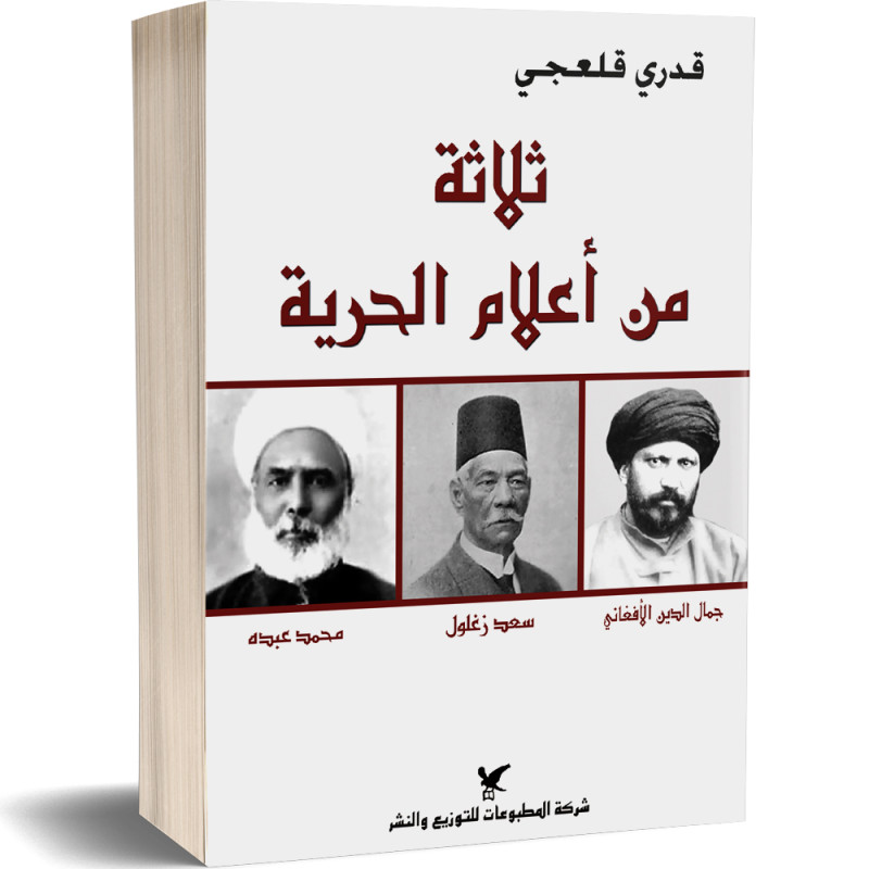 ثلاثة من أعلام الحرية - قدري قلعجي