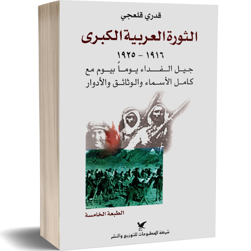 الثورة العربية الكبرى - قدري قلعجي