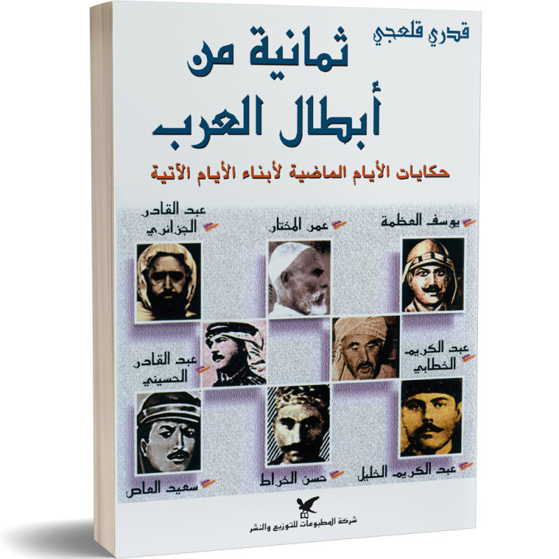 ثمانية من أبطال العرب - قدري قلعجي