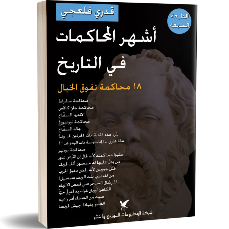 أشهر المحاكمات في التاريخ - قدري قلعجي