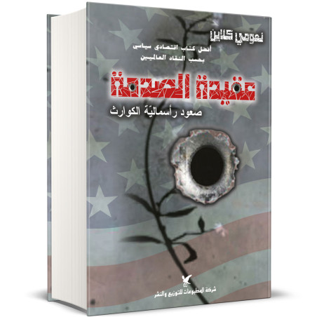 عقيدة الصدمة صعود رأسمالية الكوارث - نعومي كلاين