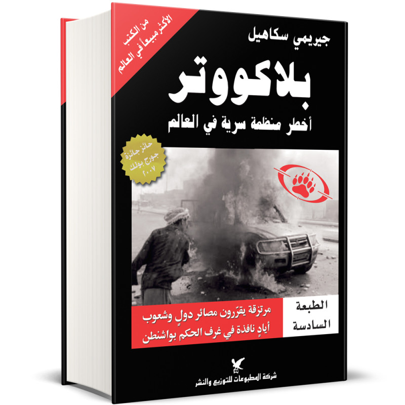 بلاكووترأخطر منظمة سرّية في العالم - جيريمي سكاهيل