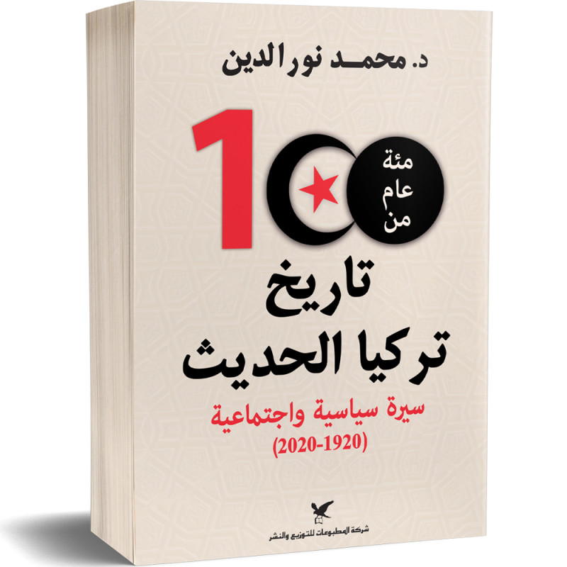 مئة عام من تاريخ تركيا الحديث سيرة ذاتية واجتماعية (1920-2020) - د. محمد نور الدين