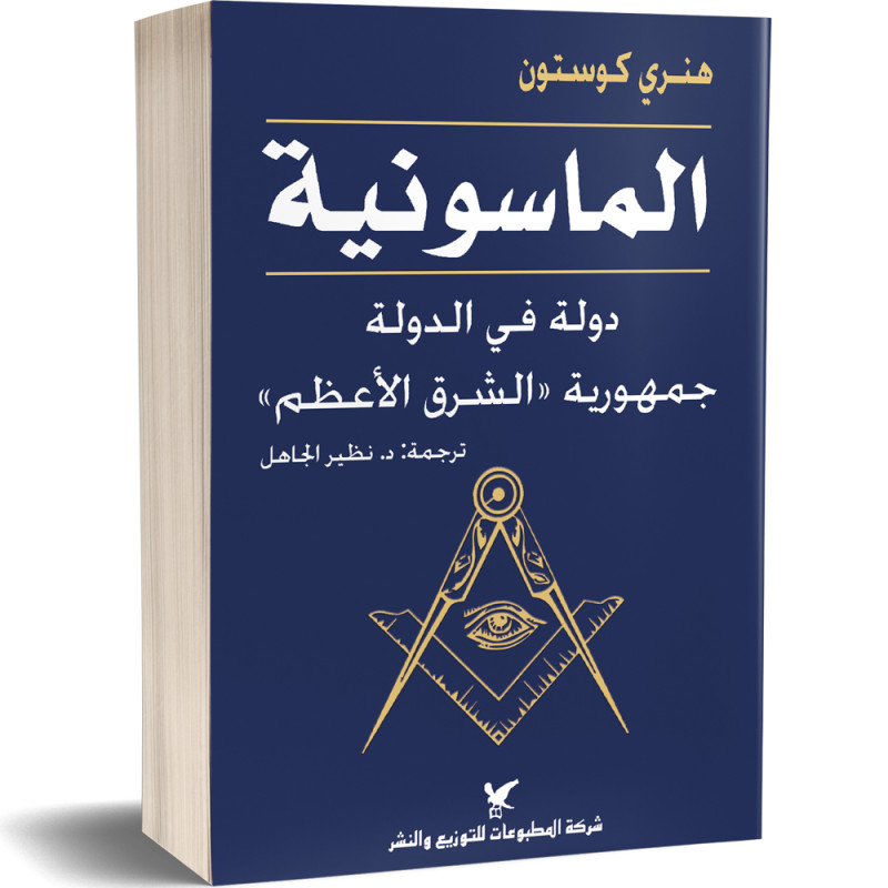 الماسونية، دولة في الدولة جمهورية الشرق الأعظم - هنري كوستون