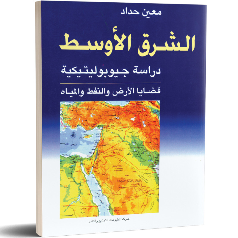 الشرق الأوسط : دراسة جيوبوليتيكية - قضايا الأرض والنفط والمياه - د. معين حدّاد