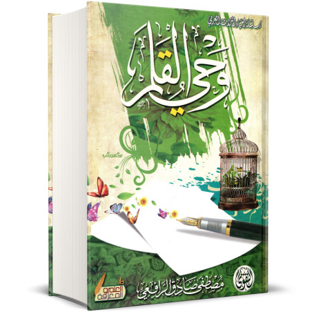 وحي القلم مجلد -  مصطفى صادق الرافعي