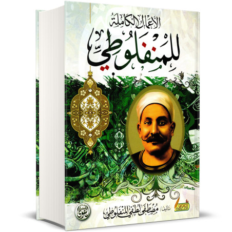 الاعمال الكاملة للمنفلوطي - مصطفى لطفي المنفلوطي
