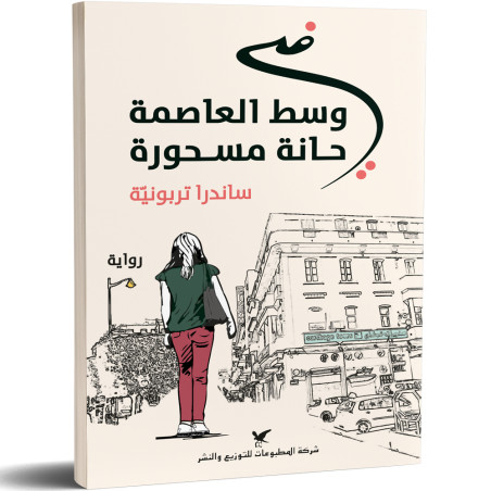 في وسط العاصمة حانة مسحورة - ساندرا تربونيّة
