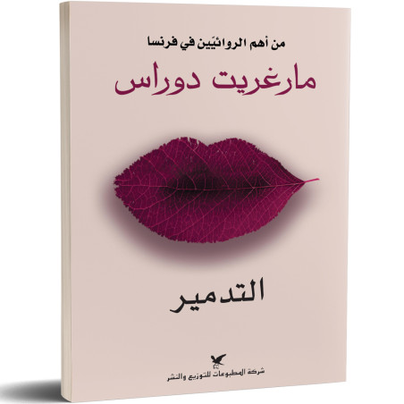 التدمير - مارغريت دوراس