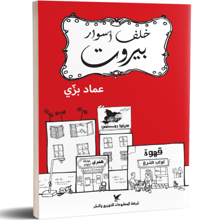 خلف أسوار بيروت - عماد بزّي