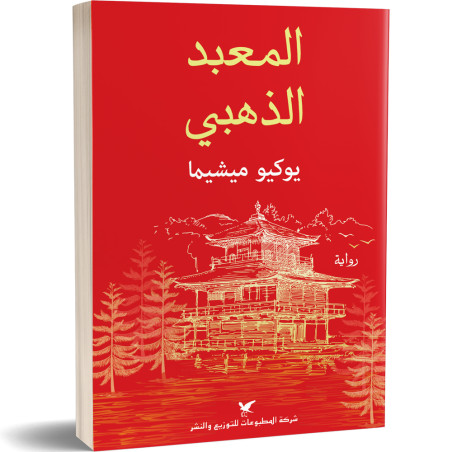 المعبد الذهبي - يوكيو ميشيما