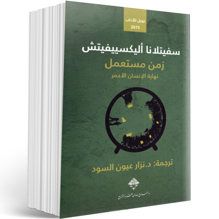 زمن مستعمل، نهاية الإنسان الأحمر - سفيتلانا اليكسييفيتش