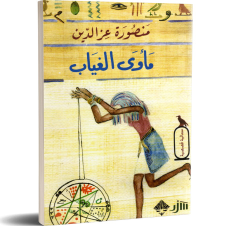 ماوى الغياب - منصورة عزالدين