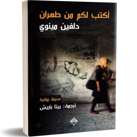 اكتب لكم من طهران - دلفين مينوي
