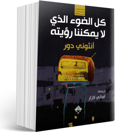 كل الضوء الذي لا يمكننا رؤيته - أنثونى دور