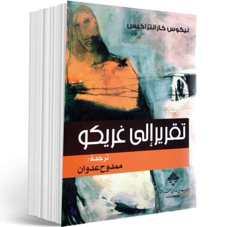 تقرير الى غريكو - نيكوس كازانتراكيس
