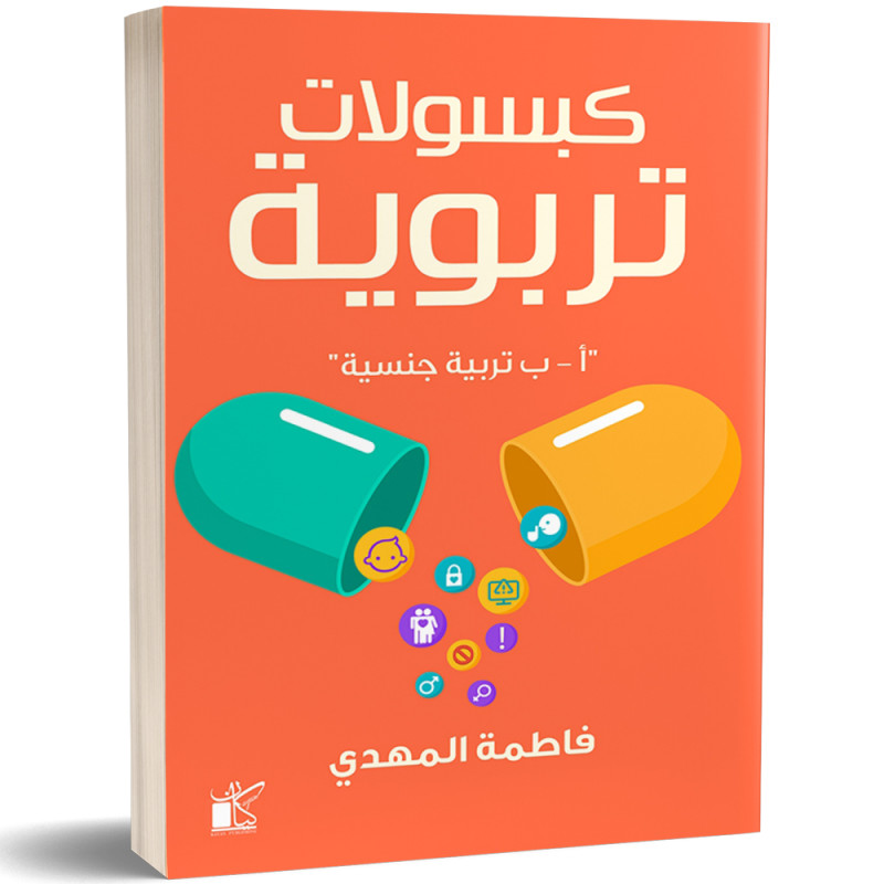 كبسولات تربوية : "أ - ب تربية جنسية" - فاطمة المهدي