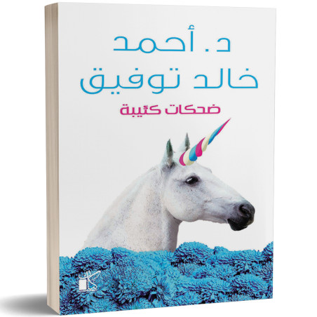 ضحكات كئيبة - احمد خالد توفيق