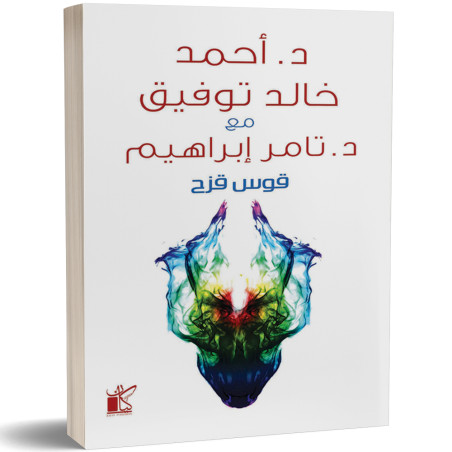 قوس قزح - احمد خالد توفيق و تامر ابراهيم