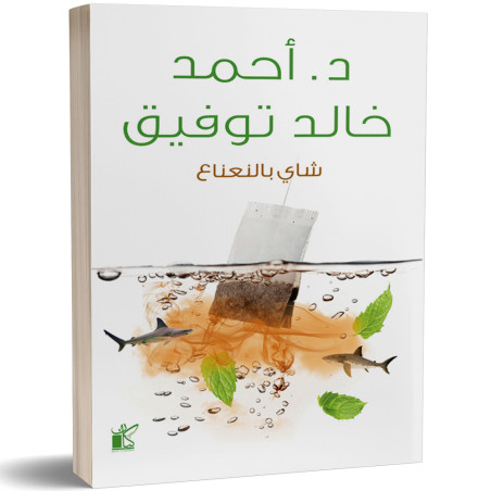 شاي بالنعناع - احمد خالد توفيق