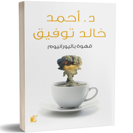 قهوة باليورانيوم - احمد خالد توفيق