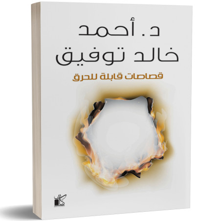 قصاصات قابلة للحرق - احمد خالد توفيق