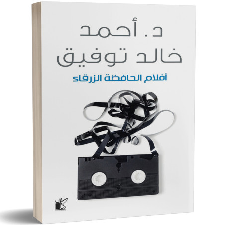 افلام الحافظة الزرقاء - احمد خالد توفيق