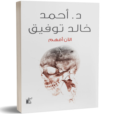 الان افهم - احمد خالد توفيق