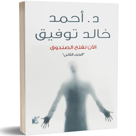 الان نفتح الصندوق (الجزء الثاني) - احمد خالد توفيق