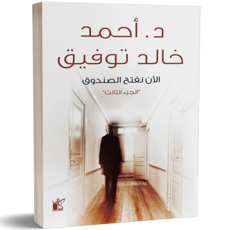 الان نفتح الصندوق (الجزء الثالث) - احمد خالد توفيق