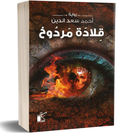قلادة مردوخ - احمد سعد الدين
